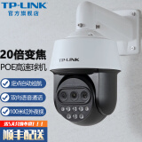 普联（TP-LINK） 20倍混合变焦监控摄像头 室外防水防雷360度全景自动巡航POE红外高速球机 高清监控器 TL-IPC5420X三目变焦版【标准版】 32G