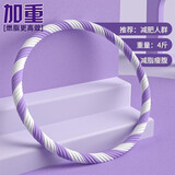 呦酷呼啦圈减肥神器男女士加重燃脂收腹练腰减瘦大肚子成人健身器材 紫色 加厚螺纹棉【4斤减肥塑形】