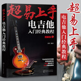 【旗舰店正版】超易上手：电吉他入门经典教程 乐理知识基础教材 吉他初学者入门教程书 正版