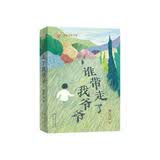 谁带走了我爷爷（曹文轩 著 少年带着对爷爷的回忆踏上了寻找之旅，将浓浓的思念化作勇气与智慧，用一段旅程与六个故事，串联起祖孙两代人的欢笑与泪水，中小学课外阅读，7-10岁适读 ） 暑期阅读