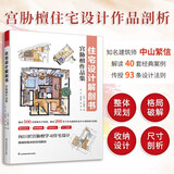 住宅设计解剖书 宫胁檀作品集 空间规划组合布局收纳设计尺寸 人体工程学尺寸 住宅设计书籍