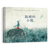 聪明的小狼 3-6岁（启发出品）