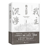 我主沉浮（国家图书奖“五个一工程”奖得主《人民的名义》原著作者周梅森倾力打造，教科书级反腐小说） 小说