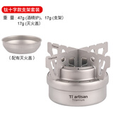 Ti artisan 钛工匠户外纯钛酒精炉煮茶气化炉便携野营液体炉具便携野炊炉 钛酒精炉+纯钛十字支架+灭火盖