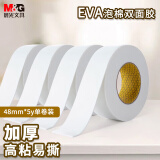 晨光(M&G)文具强力高粘度EVA泡棉双面胶带 48mm*5y(4.57m/卷) 办公用品 单卷装AJD97392