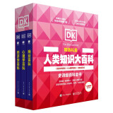 【独家定制礼盒】DK百科 经济学+心理学+商业（精装3册）