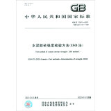 GB/T 17671-2021水泥胶砂强度检验方法（ISO法）