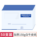 西玛（SIMAA）50张白色增值税发票专用收纳信封 开窗信封袋250*160mm 财务票据收纳袋 加厚白牛皮纸