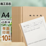 欧唛（oumai）A4\45页施工日志本80克纸张施工日记施工安全日志单面印刷双胶纸张 施工日志10本