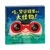 你好，未来系列：未来百货公司酷的变形飞车哇望远镜里有个大怪物精装硬壳绘本2-6岁儿童想象力创造力探索力逻辑力思维力包容力培养绘本海豚绘本花园宝宝图画书籍 哇，望远镜里有个大怪物！(精)