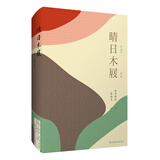 晴日木屐（陈德文译文选）