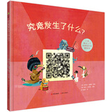 究竟发生了什么3-6岁训练孩子想象力绘本12个动画短片画面彩蛋惊喜幼儿园少儿读物睡前故事书 亲子阅读早教启蒙