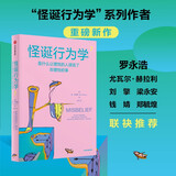 自营 怪诞行为学7 怪诞行为学系列 丹艾瑞里新作 罗永浩 尤瓦尔赫拉利推荐 行为经济学 行为决策 通俗经济学 怪诞行为学1 怪诞