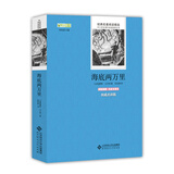 海底两万里/七年级下推荐阅读 
