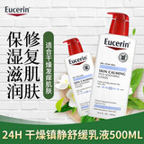 优色林（Eucerin）干皮深层滋养修护补水保湿乳液500ml/瓶 新旧包装随机发货 无香型 500ml 1瓶 干皮镇静舒缓