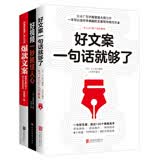 好文案一句话就够了+好视频一秒抓住人心+爆款文案   套装全3册