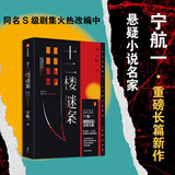 自营 十二楼谜案 五个失踪的少年 作者、悬疑小说名家 宁航一 作品 中信出版社 小说