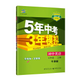 曲一线初中英语七年级上册牛津版2021版初中同步5年中考3年模拟五三