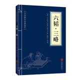 六韬·三略?中华国学经典精粹?处世谋略必读本