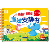 撕拉！撕拉！魔法安静书·比一比 早教启蒙