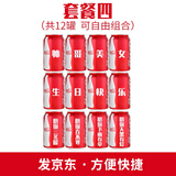 可口可乐定制饮料易拉罐刻字生日礼物礼品父母结婚纪念 DZ 帅哥/美女生日快乐(330x12罐需自己搭配)