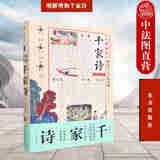 正版 明解增和千家诗 （宋）谢枋得 东方出版社 9787520730105