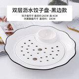嘉兰饺子盘陶瓷沥水双层盘家用圆形带醋碟创意水饺专用菜盘网红蒸饺盘 双层沥水饺子盘-黑边款