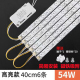 led灯条吸顶灯灯芯灯盘改造灯板灯带长条灯泡节能透镜磁铁吸光源 40厘米6条54W 白光【单色】