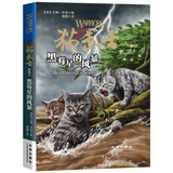 猫武士外传8：黑莓星的风暴