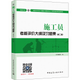 建筑八大员考试教材 施工员考核评价大纲及习题集（设备方向）（第二版）