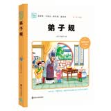 弟子规（小学生课外阅读 无障碍阅读 新版 彩绘注音版）智慧熊图书