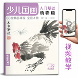 少儿国画入门基础《动物篇》儿童初学画画实用临摹教材美术课教程书籍幼儿童起步写意中国画课件