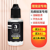 可靓丽无痕接发卸胶液专用拆头发卸胶水片接卸发胶水拆发水假发片去胶液