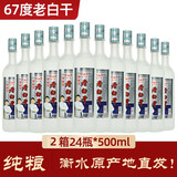 滏陽河老白干衡水酒42度整箱12瓶清香型磨砂纯粮食60度高度白酒67度口粮酒河北 67度 500mL 24瓶 2箱装【清香型白酒-纯粮酿造】