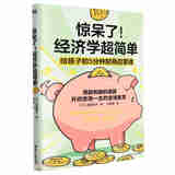 惊呆了！经济学超简单