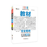 王后雄学案教材完全解读 高中物理1 必修第一册 人教版 王后雄2021版高一物理配套新教材