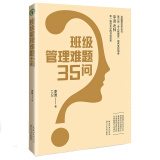 班级管理难题35问（大教育书系）