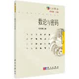 当代七彩数学：数论与密码