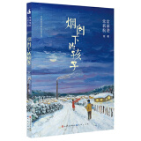 烟囱下的孩子（“全国优秀儿童文学奖”四届获得者常新港悉心创作，弟弟常新航倾情创作油画插图版 ，讲述成长的酸甜苦辣，传递人生的勇气和力量。8-14岁适读）