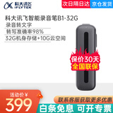 科大讯飞（iFLYTEK） 智能录音笔H1 Pro录音转文字32G内存专业高清降噪 会议记录免费转写 讯飞录音笔B1-32G