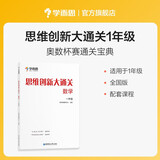 学而思 思维创新大通关 一年级适用 数学 思维培养 杯赛大通关 奥数思维训练提优训练 助力攻克计算 计数 图形 应用 几何 组合 数论等奥数八大问题