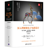 深入理解微电子电路设计——电子元器件、数字电路、模拟电路原理及应用（原书第5版）（清华开发者书库）