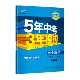 曲一线 初中数学 八年级上册 冀教版 2021版初中同步 5年中考3年模拟 五三