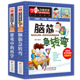 游戏中的科学 脑筋急转弯（全2册）彩图版 中小学生课外阅读书籍  