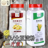 钰涛纯玉米淀粉土豆淀粉生粉勾芡食用粉上浆裹炸粉皮多用途 玉米淀粉1瓶+土豆淀粉1瓶/共二斤