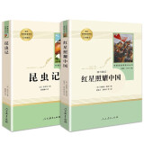 八年级上册名著（人教版）：红星照耀中国+昆虫记 人民教育出版社人教版名著阅读课程化丛书 初中初二语文教科书配套书目