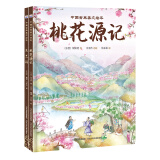 中国古典美文绘本2：桃花源记+木兰诗（套装2册）