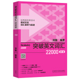 突破英文词汇22000（新版 附扫码音频）刘毅 掌握记忆技巧，高效背单词 通过词群、词根、词缀快速扩充词汇量