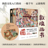 敦煌三书：敦煌莫高窟艺术+敦煌壁画漫谈+敦煌彩塑纵论（随书附赠明信片3张+书签2张+海报1张）