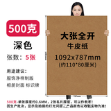 艺彩宸全开牛皮纸正度牛皮纸卡纸服装打版纸厚硬牛皮纸大张包装纸摄影背景纸包书纸包花纸封标书纸打版纸 500克全开牛皮纸5张  深色